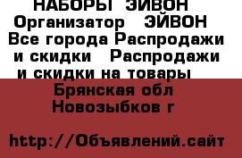 НАБОРЫ  ЭЙВОН › Организатор ­ ЭЙВОН - Все города Распродажи и скидки » Распродажи и скидки на товары   . Брянская обл.,Новозыбков г.